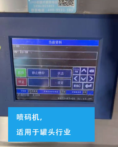 噴碼機(jī)，適用于罐頭行業(yè)